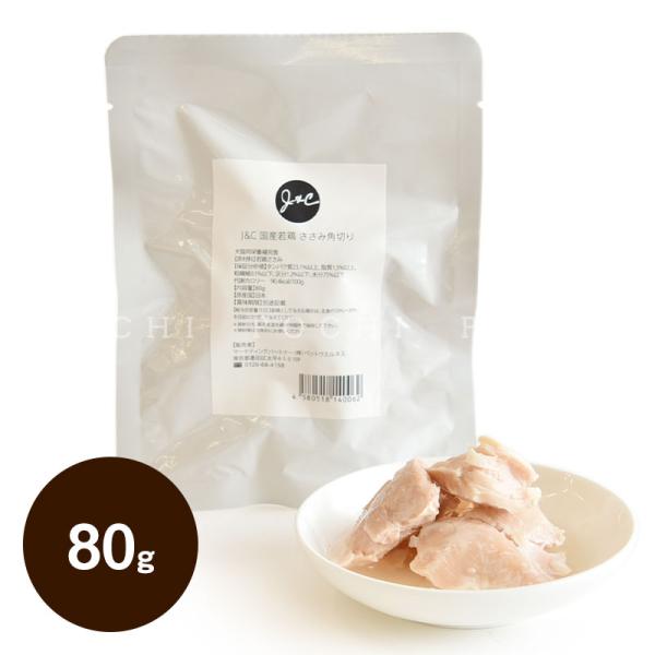J＆C 国産若鶏 ささみ角切り 80g ドッグフード レトルト おかず 手作り食