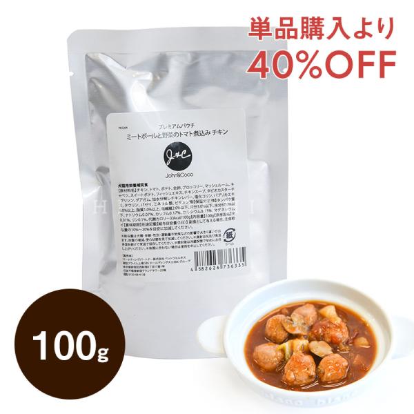 J＆C【特別価格】プレミアムパウチ ミートボールと野菜のトマト煮込み チキン 100g ドッグフード...