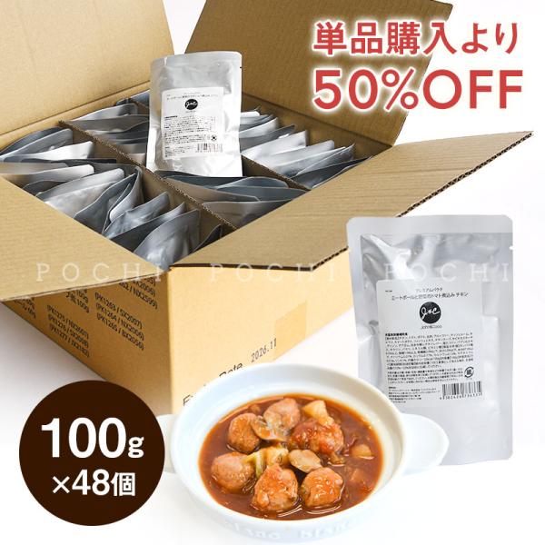 J＆C【特別価格】プレミアムパウチ ミートボールと野菜のトマト煮込み　チキン 100g×48個