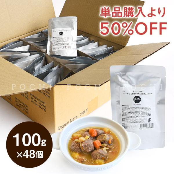 J＆C【特別価格】プレミアムパウチ ミートボールと野菜のヤギミルク煮込み　ビーフ 100g×48個