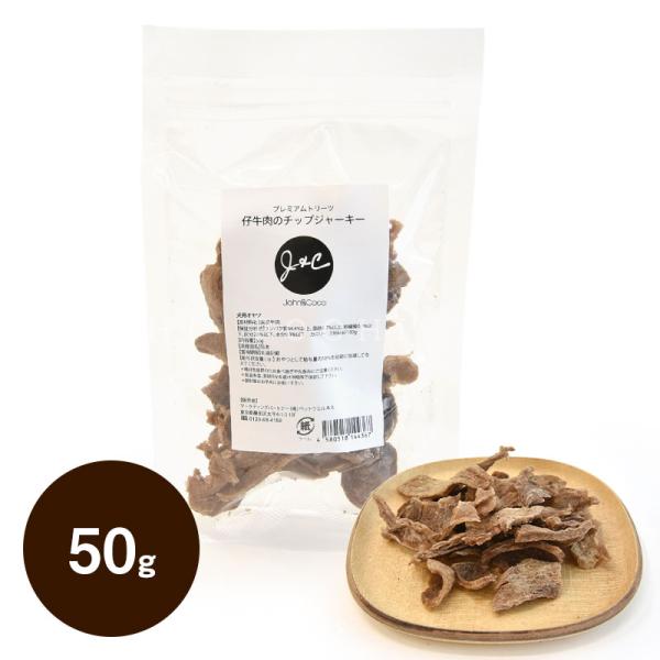 J＆C プレミアムトリーツ 仔牛肉のチップジャーキー 50g ドッグフード 犬のおやつ トリーツ