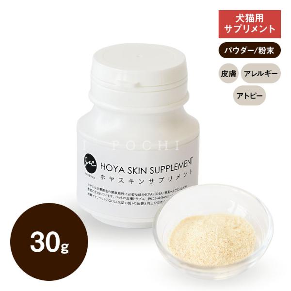 J＆C ホヤスキンサプリメント 30g ドッグフード サプリメント 犬 猫 パウダー 皮膚 被毛