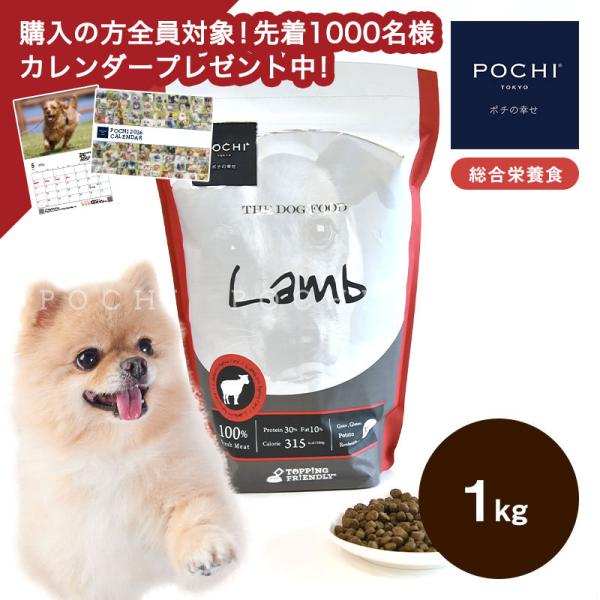 POCHI (ポチ)ザ・ドッグフード ベーシック ラム 1kg ドライフード 総合栄養食　