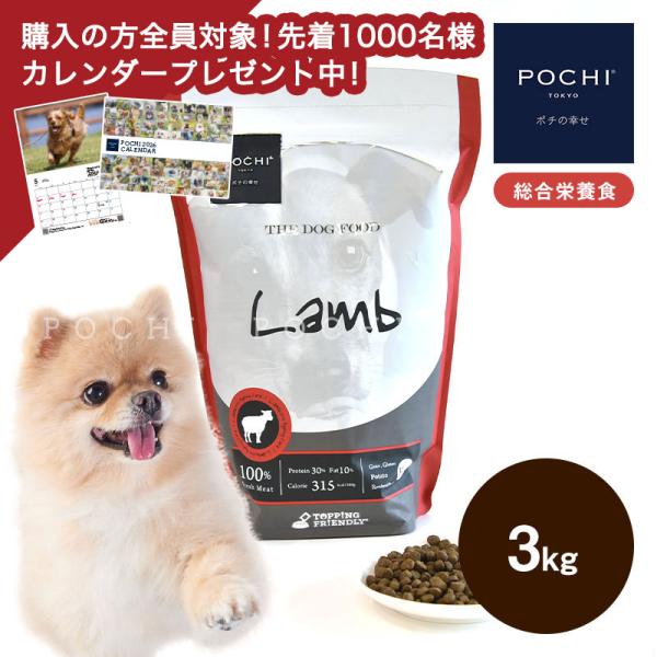POCHI (ポチ) ザ・ドッグフード ベーシック ラム 3kg ドライフード 総合栄養食