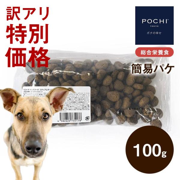 【訳あり】POCHI ザ・ドッグフード ベーシック ワイルドサーモンミディアムラージ粒 100g 簡...