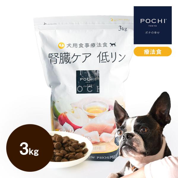 POCHI (ポチ) 食事療法食 腎臓ケア フレッシュチキン 3kg ドッグフード ドライフード 鶏...