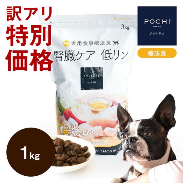 【訳あり】POCHI (ポチ) 食事療法食 腎臓ケアフレッシュチキン 1kg ドッグフード ドライフ...
