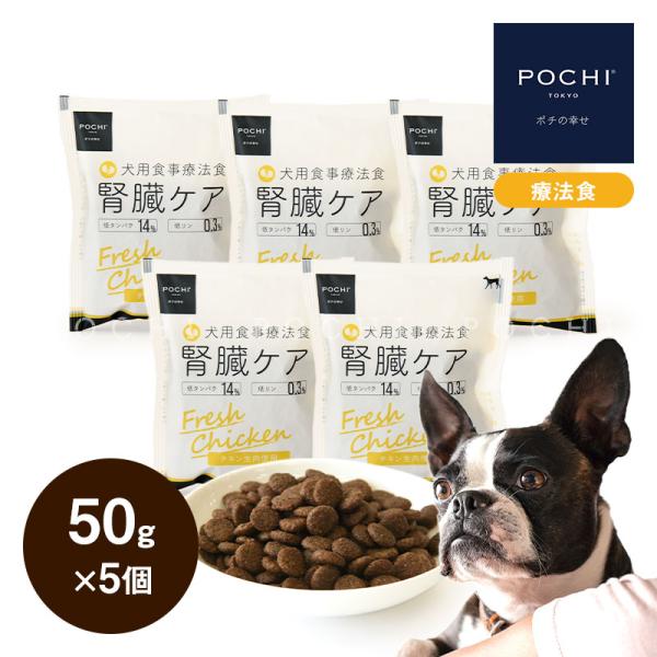 POCHI (ポチ) 食事療法食 腎臓ケア フレッシュチキン 50g×5個 ドライフード 鶏 低リン...