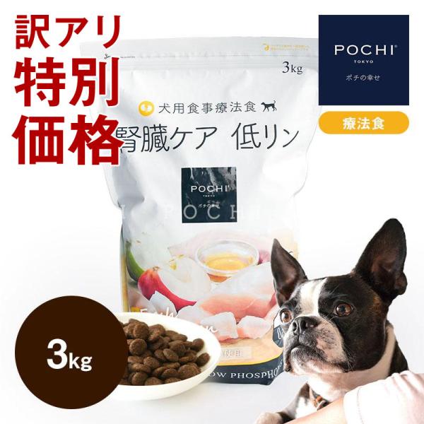 【訳あり】POCHI (ポチ) 食事療法食 腎臓ケアフレッシュチキン 3kg ドッグフード ドライフ...