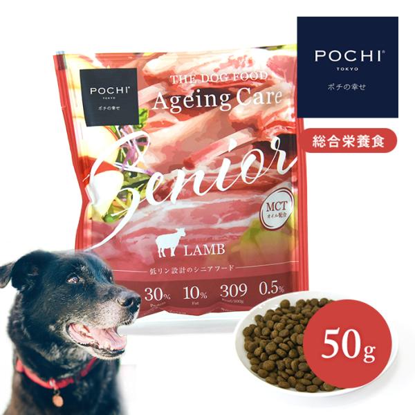 POCHI ザ・ドッグフード エイジングケア シニア ラム 50g ポチ お試し トライアル ドライ...