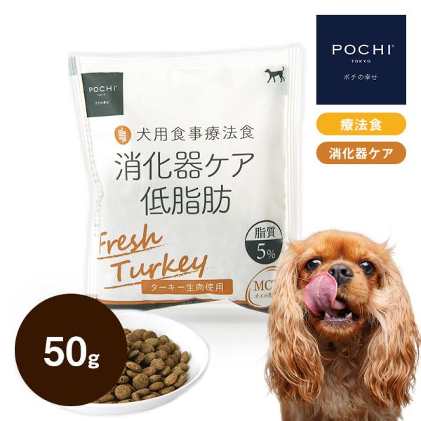 POCHI 食事療法食 消化器ケア 低脂肪 フレッシュターキー 50g お試し サンプル ポチ ドッ...