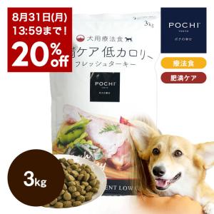【発売記念20％オフ】POCHI (ポチ) 食事療法食 肥満ケア 低カロリー フレッシュターキー 3kg ポチ ドッグフード 七面鳥 ダイエット 成犬 グルテンフリー