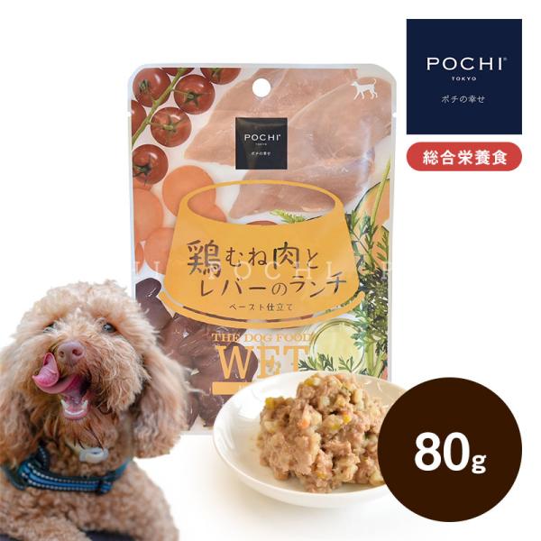 POCHI (ポチ) ザ・ドッグフード ウェット 鶏むね肉とレバーのランチ 80g ウェットフード ...