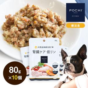 POCHI (ポチ) 食事療法食 ウェット 腎臓ケア チキン 80g×10個 ドッグフード ウェットフード 鶏 低リン 低タンパク