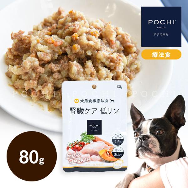 POCHI (ポチ) 食事療法食 ウェット 腎臓ケア チキン 80g ドッグフード ウェットフード ...