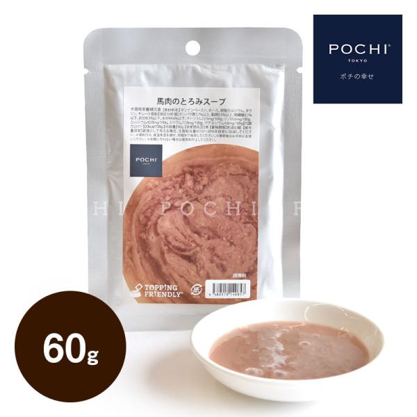 POCHI (ポチ) 馬肉のとろみスープ 60g ドッグフード トッピング レトルト おかず 手作り...