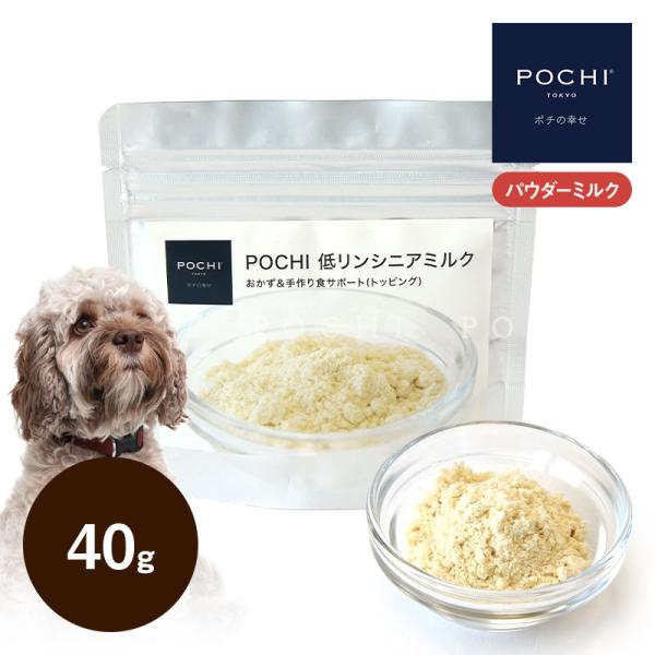 POCHI (ポチ) 低リンシニアミルク 40g ドッグフード パウダーミルク トッピング 犬　