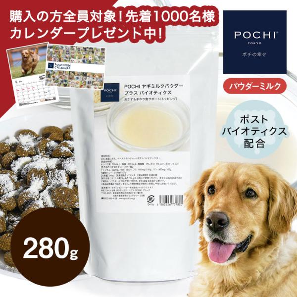 POCHI ヤギミルクパウダー プラス バイオティクス 280g ポチ ドッグフード 粉ミルク トッ...