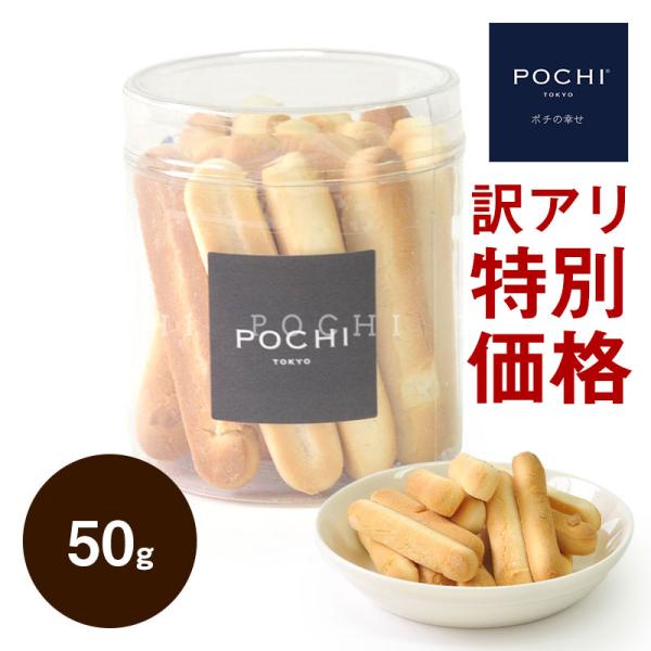 【訳あり】POCHI (ポチ) スティックビスキュイ ペプチド 50g  ドッグトリーツ 犬のおやつ...