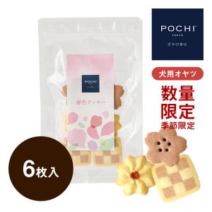 POCHI【季節限定品】春色クッキー ポチ ドッグフード 犬のおやつ トリーツ dog｜pochi-tokyo