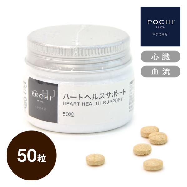 POCHI (ポチ) ハートヘルスサポート 50粒 犬のサプリメント 心臓　