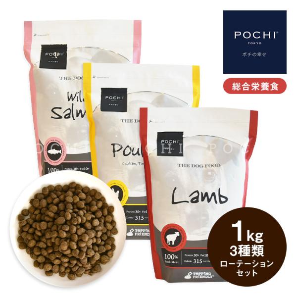 POCHI (ポチ) ザ・ドッグフード ベーシック 1kg×3種 ローテーションセット ドライフード...