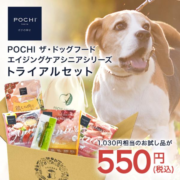 POCHI ザ・ドッグフード エイジングケアシニア トライアルセット ポチ お試し ドライフード ウ...