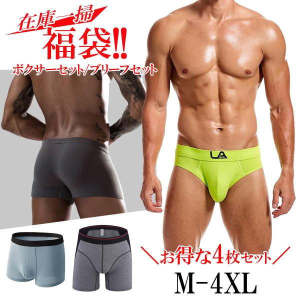 福袋 メンズインナー 4枚セット 送料無料 下着 メンズファッション ボクサーパンツ ビキニブリーフ...
