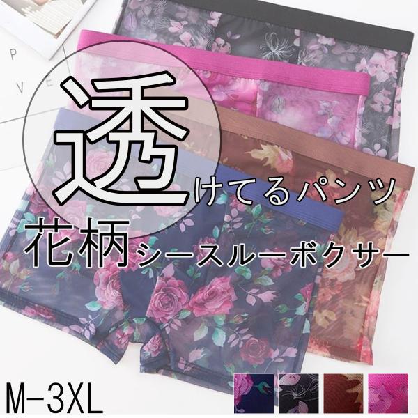 ＼売り尽くし価格／ ボクサーパンツ メンズメッシュパンツ メンズ下着 メンズボクサーパンツ シースル...