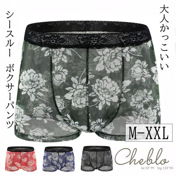 ＼売り尽くし価格／ ボクサーパンツ  メンズメッシュパンツ メンズ下着 シースルーボクサーパンツ 花...