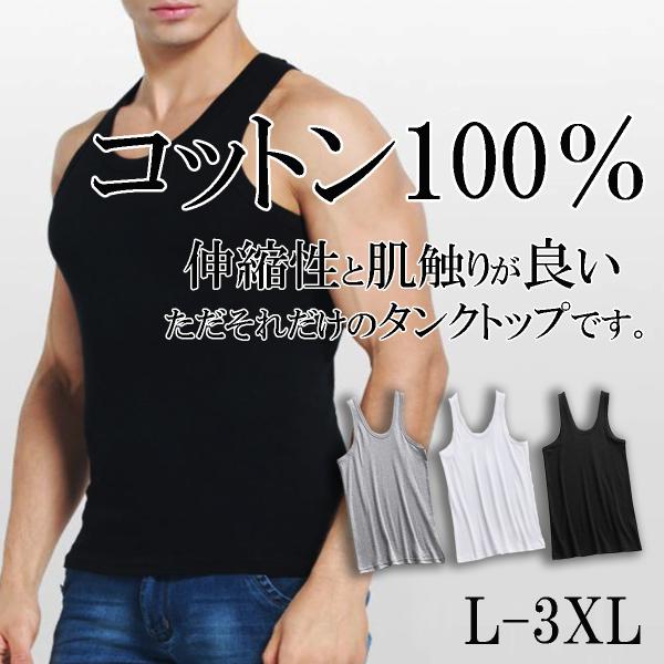 コットン100％ 綿100％ タンクトップ ノースリーブ 伸縮性 通気性 メンズシャツ