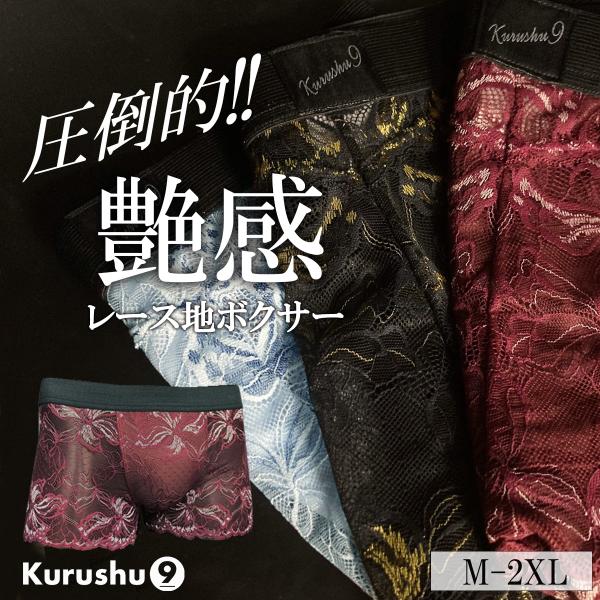 【Kurushu9】 ボクサーパンツ 【単品2280円・３枚セットで１枚当たり約2107円】 レース...