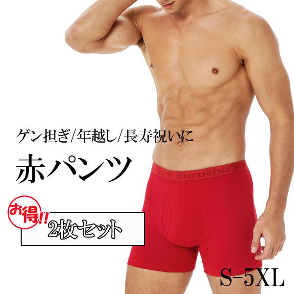 ボクサーパンツ 2枚セット ギフト 赤ボクサー 赤パンツ 前開き 深履き 還暦祝い メンズ 下着 メ...