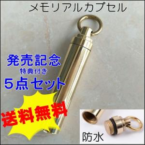 メモリアルカプセル 遺骨カプセル F 防水 手元...の商品画像