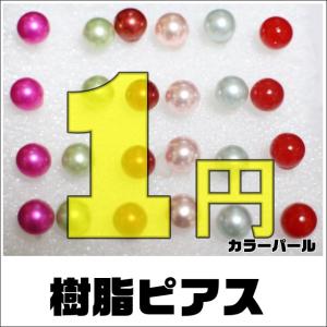 1円 樹脂ピアス カラーパール ピアス イヤーカ...の商品画像