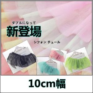 フリル レース シフォン チュール ダブル 10cm 全８色ラインナップ