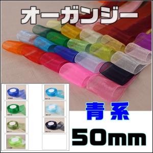 オーガンジー 幅50mm 10ｃｍ 販売 47色ラインナップ