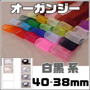 オーガンジー 幅38-40mm 10ｃｍ 販売 60色ラインナップ