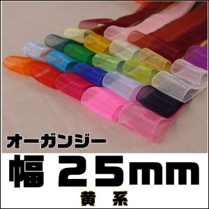 オーガンジー 幅25mm 10ｃｍ 販売 50色ラインナップ