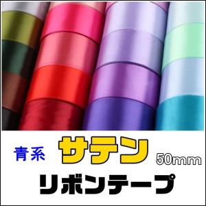 サテン テープ リボン 幅50mm 10cm単位販売 青系 切売 　　　靴ひも ヘアー アクセサリー ヘアーアクセサリー ハンドメイド 手作り 手芸 カラフル ピアス 素材