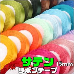 サテン テープ リボン 幅15mm 10cm単位...の商品画像