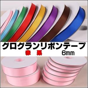 グログランリボン 赤系 幅6mm 全42色 10...の商品画像