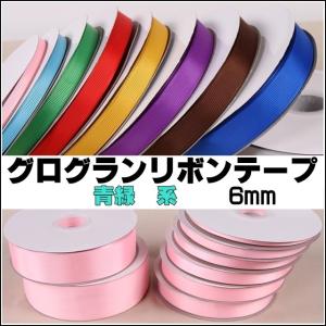 グログランリボン 青緑系 幅6mm 全42色 1...の商品画像