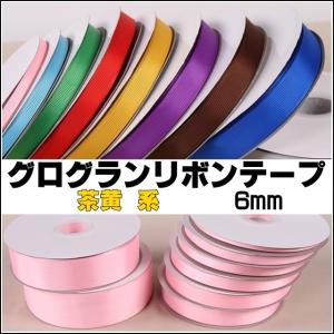 グログランリボン 茶黄系 幅6mm 全42色 1...の商品画像