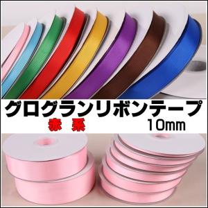 グログランリボン 赤系 幅10mm 全42色 1...の商品画像