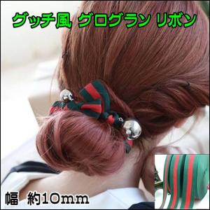 人気 グッチ風 グログラン リボン テープ 幅約10mm