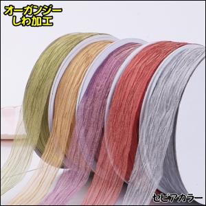 新作 高級オーガンジーリボン セピアカラー しわ加工　幅38mm　6色　１メートル単位　　　　　　　　　　　　ウェーブ