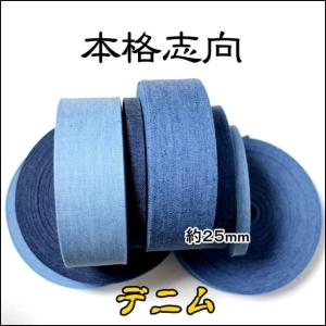 デニム　本格志向　厚手　幅25mm　1メートル単位