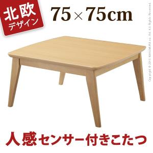 こたつ テーブル 正方形 北欧デザインこたつテーブル フィーカ 75x75cm