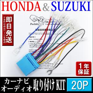 HONDA ホンダ 車 ナビ取り付けキット オーディオハーネス 20P エアウェイブ H17.04〜H22.08 等 社外ナビ 配線 変換 カーナビ取付けキット｜pochitto-store